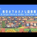 【あつ森】青空の下の大きな図書館#マイデザインなし#animalcrossing