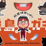 【あつ森】前歯がある住民を求めて離島ガチャ🛬｜#animalcrossing