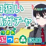 【あつまれどうぶつの森】ネコor可愛い男の子住民来い！【離島ガチャ配信】