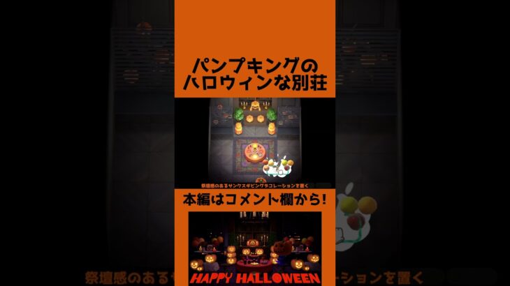 【あつ森】ハロウィンな別荘【ハピパラ】 #shorts  #ゲーム実況 #あつまれどうぶつの森  #ハピパラ #ハピ森 #animalcrossingnewhorizons