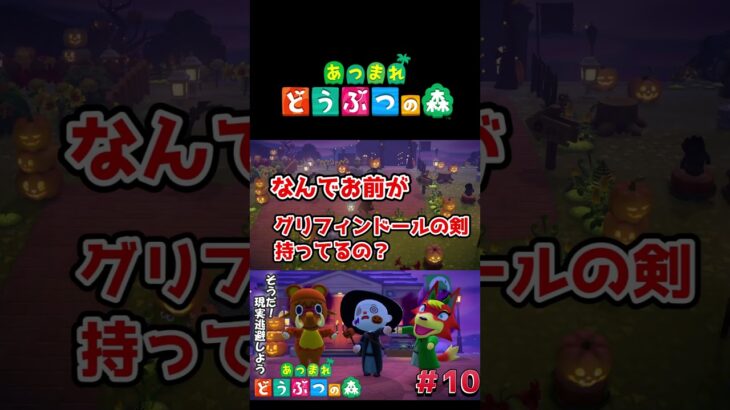 【あつまれ どうぶつの森】ハロウィンイベント！仮装はヴォルデモート卿です#ゲーム実況 #どうぶつの森 #switch #あつまれどうぶつの森 #shorts