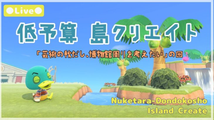 【あつ森 | ライブ】芸術の秋だし、博物館周りを考えたいの回【低予算島クリエイト | ぬけたらどんどこしょ島】＃１４