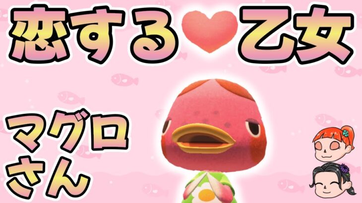 【どうぶつの森】恋する乙女！マグロさんはハーフだった⁉︎【キャラクターをゆっくり解説】