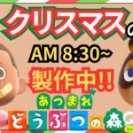 【＃２４】本気のクリスマス島クリやるぞ！マイデザ無し！！あつ森史上最高傑作を作ったる！！！自然とおしゃれな住宅街を融合した素敵なクリスマス島の島クリ作業配信はこちらです。