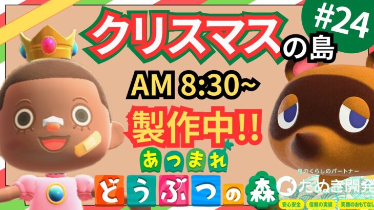 【＃２４】本気のクリスマス島クリやるぞ！マイデザ無し！！あつ森史上最高傑作を作ったる！！！自然とおしゃれな住宅街を融合した素敵なクリスマス島の島クリ作業配信はこちらです。