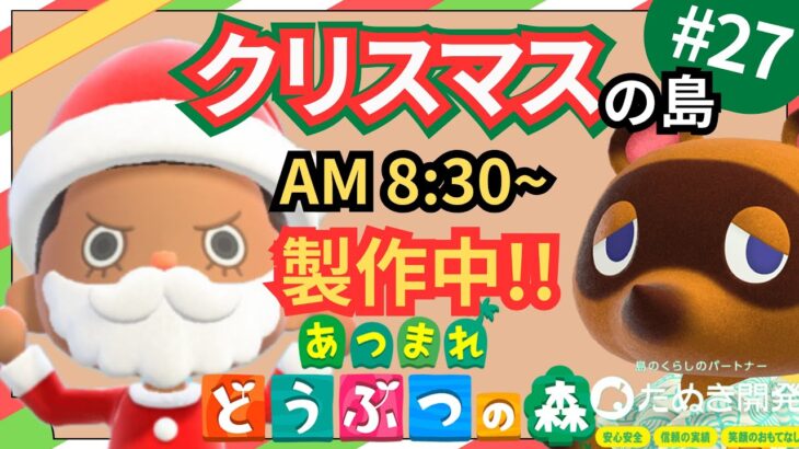 【＃２７】本気のクリスマス島クリやるぞ！マイデザ無し！！あつ森史上最高傑作を作ったる！！！自然とおしゃれな住宅街を融合した素敵なクリスマス島の島クリ作業配信はこちらです。