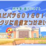 【あつ森 | ライブ】島クリもしたいけどハピパラで部屋クリの自信もつけたいの回【低予算島クリエイト | ぬけたらどんどこしょ島】＃１５