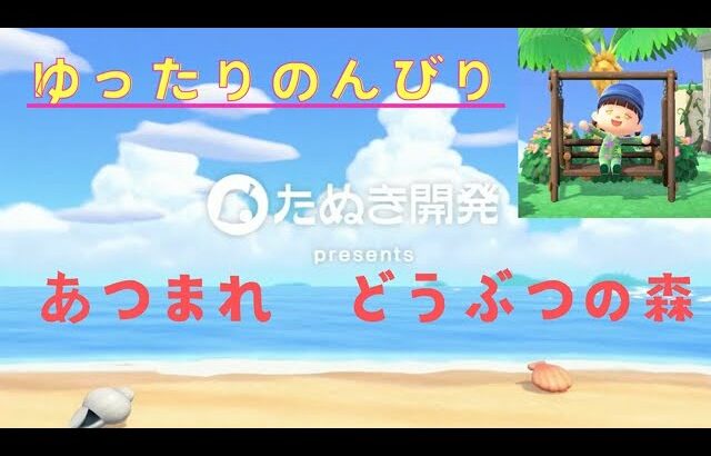 あつまれどうぶつの森　＃１０５　月曜はプレイベント🎁の予定です