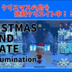 【＃３６】本気のクリスマス島クリやるぞ！マイデザ無し！！あつ森史上最高傑作を作ったる！！！自然とおしゃれな住宅街を融合した素敵なクリスマス島の島クリ作業配信はこちらです。