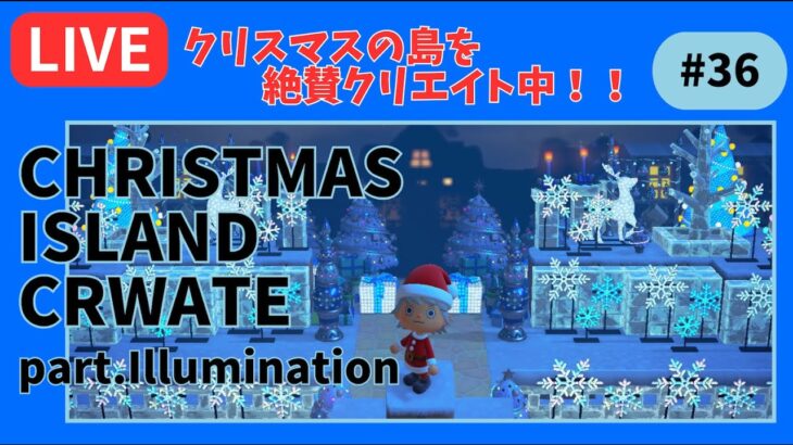 【＃３６】本気のクリスマス島クリやるぞ！マイデザ無し！！あつ森史上最高傑作を作ったる！！！自然とおしゃれな住宅街を融合した素敵なクリスマス島の島クリ作業配信はこちらです。