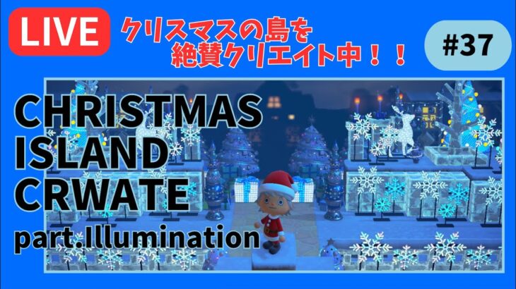 【＃３７】本気のクリスマス島クリやるぞ！マイデザ無し！！あつ森史上最高傑作を作ったる！！！自然とおしゃれな住宅街を融合した素敵なクリスマス島の島クリ作業配信はこちらです。