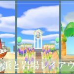 【あつ森】砂浜と岩場のレイアウト(マイデザあり)