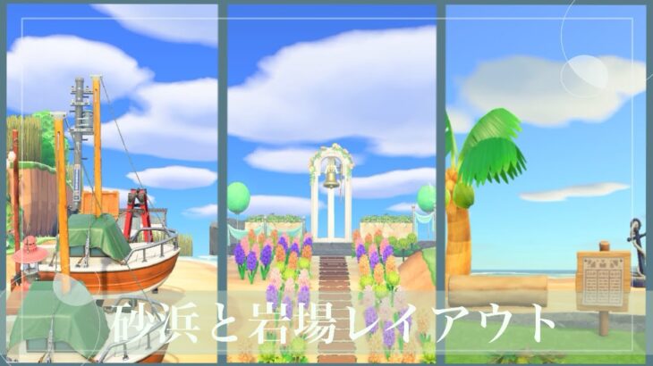 【あつ森】砂浜と岩場のレイアウト(マイデザあり)