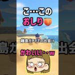 【あつ森】離島ガチャでの出会い😳🍑ww #あつ森 #あつまれどうぶつの森 #switch #ゲーム実況 #ゲーム配信 #short #shorts #shortvideo #ともちんのゲーム部屋