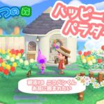 【あつ森】朝活♯08.ニコバンくんの別荘をリフォーム【ハピパラ】