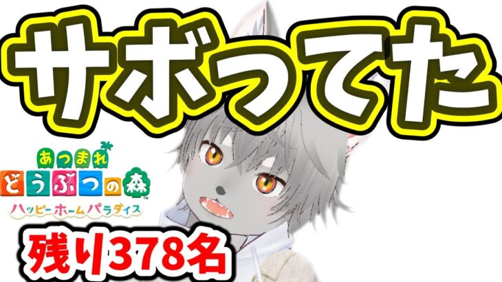 あつまれどうぶつの森　ハピパラ全住民の別荘をつくる　10日目 (残り378名）