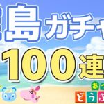 【#あつ森】久しぶりの離島ガチャだから奮発して100連しちゃおう！お目当ての動物に会えますように！【#あつまれどうぶつの森】【#羽星まりあ #VTuber】