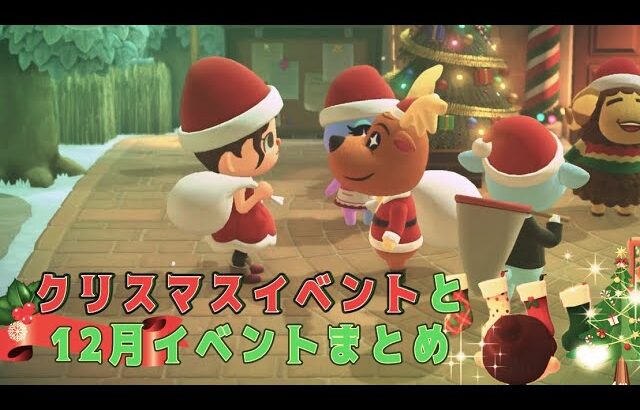 【あつ森】クリスマスイベントと12月のイベントまとめ#animalcrossing