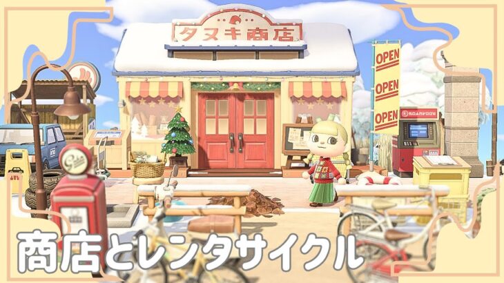 【マイデザなし】#2 商店とレンタサイクル【あつ森】