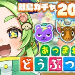 【あつまれどうぶつの森】200連🌟離島ガチャ祭り延長線‼️残り17枚……来てくれ推したち！！！！！【#あつ森 #個人VTuber うどん粉ぽんず】