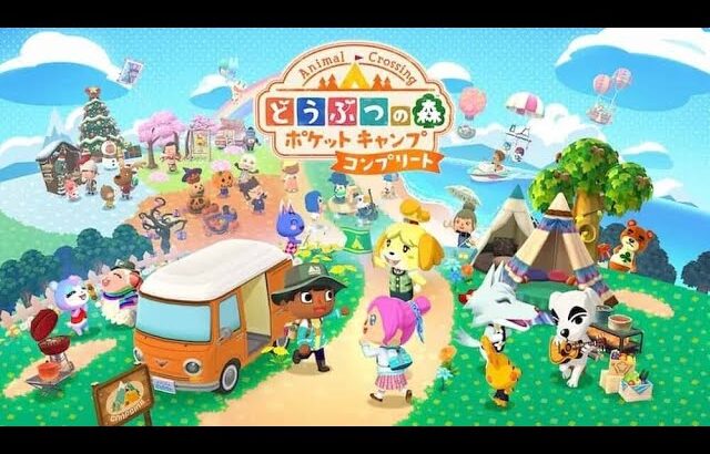 [どうぶつの森 ポケットキャンプ] 2024年も終盤！ゆったりまったりポケ森だー！