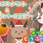 【あつ森2周目】ソロでクリスマスイベントしたりクリスマスイベントスペース作る！#45【初見さん大歓迎】#あつまれどうぶつの森 #ゲーム実況 #Vtuber #ケモミミVtuber#新人#島クリエイター