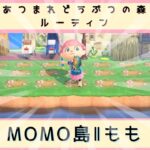 【 あつ森ルーティン】#29人気者になる／MOMO島』#shorts #あつまれどうぶつの森