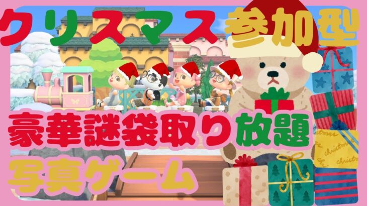 あつまれどうぶつの森 🐻クリスマスイベント参加型　楽しみましょう　🪴お島3フレンド確認お願いします。必ずチャットコメントでブロックしたくないので飛ぶ時はキャラ名と島名お願いします。