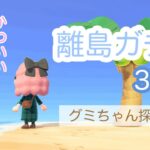 離島ガチャ30連！グミちゃん探しの旅〜かわいいあの子が登場するよ