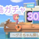 離島ガチャ30連！〜夜の離島へ行ったらレア島当たりました〜