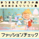 ◉【あつ森】#5ファッションチェックしてみた／#shorts   #あつまれどうぶつの森　#animalcrossingnewhorizons   #acnh   #동물의숲