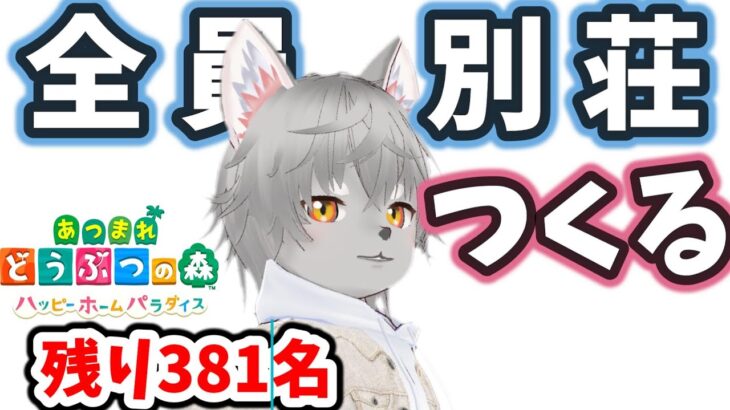 あつまれどうぶつの森　ハピパラ全住民の別荘をつくる　9日目 (残り381名）