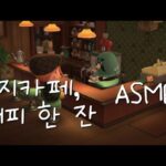 커피 한 잔♪ コーヒーのカップ♬ 마음이 편해지는 음악♫ #모동숲ASMR #あつ森bgm #스와니조용한모동숲