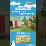 【あつ森】マイデザイン無しの島づくり|島の奥地に佇む緑豊かな博物館レイアウト|Animal Crossing: New Horizons【島クリエイター】#Shorts #島クリエイト#acnh