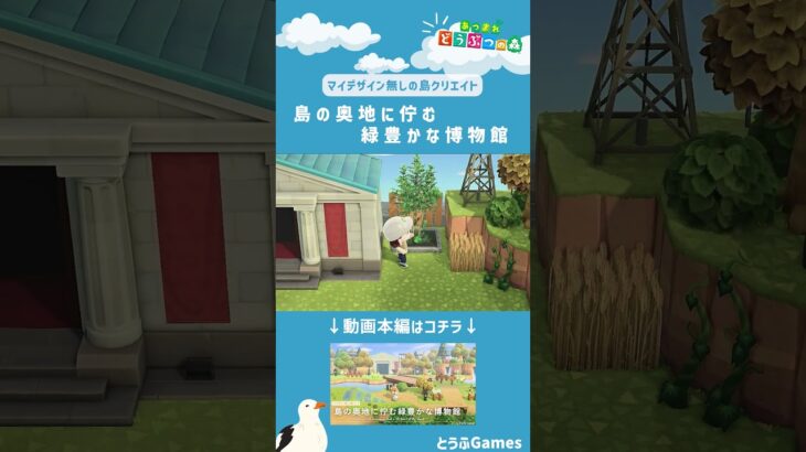 【あつ森】マイデザイン無しの島づくり|島の奥地に佇む緑豊かな博物館レイアウト|Animal Crossing: New Horizons【島クリエイター】#Shorts #島クリエイト#acnh