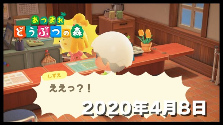 【あつ森】Day 20 – 2020年4月8日