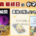 「ポケ森」サービス終了の瞬間＆最後の隠しメッセージが感動的すぎる……「最終日」に隠れた細かすぎる小ネタ集！【どうぶつの森 ポケットキャンプ／ポケ森コンプリート】@レウンGameTV