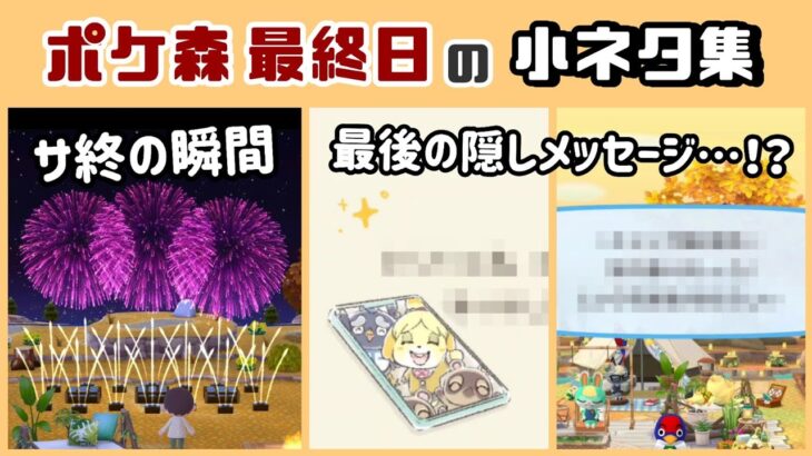 「ポケ森」サービス終了の瞬間＆最後の隠しメッセージが感動的すぎる……「最終日」に隠れた細かすぎる小ネタ集！【どうぶつの森 ポケットキャンプ／ポケ森コンプリート】@レウンGameTV