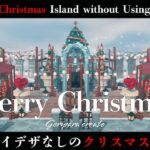 【あつ森】『クリスマスにイルミネーションはいかがですか？』マイデザなしで挑む絶景の島クリエイト。“How about illuminations for Christmas? ”