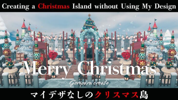 【あつ森】『クリスマスにイルミネーションはいかがですか？』マイデザなしで挑む絶景の島クリエイト。“How about illuminations for Christmas? ”