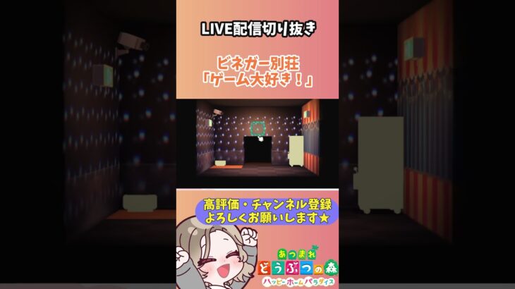 【あつ森/ハピパラ】ビネガー別荘「ゲーム大好き！」～LIVE配信切り抜き～ #あつ森 #あつまれどうぶつの森 #あつまれどうぶつの森ハッピーホームパラダイス