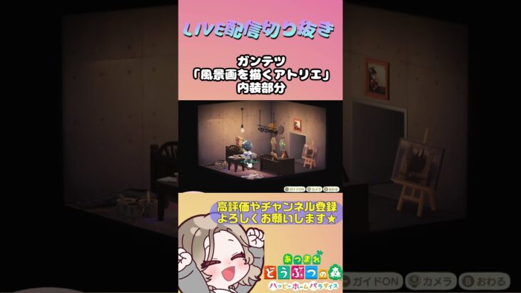 【あつ森/ハピパラ】ガンテツ別荘「風景画を描くアトリエ」～LIVE配信切り抜き～ #あつ森 #あつまれどうぶつの森 #あつまれどうぶつの森ハッピーホームパラダイス