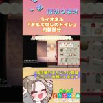 【あつ森/ハピパラ】ライオネル別荘「おもてなしのトイレ」～LIVE配信切り抜き～ #あつ森 #あつまれどうぶつの森 #あつまれどうぶつの森ハッピーホームパラダイス