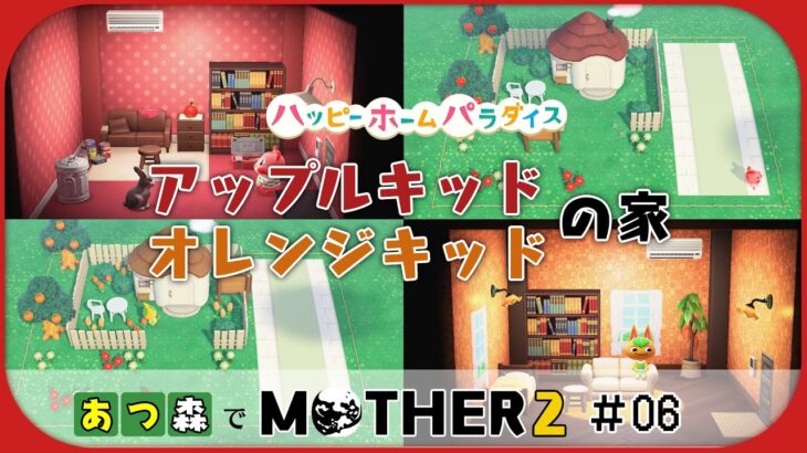 【あつ森】 アップルキッドとオレンジキッドの家｜あつ森でMOTHER2 #6.【ハピパラ】