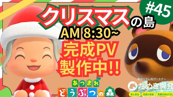 【＃４５】完成したクリスマス島のPV撮影！！マイデザ無し！！あつ森史上最高傑作を作ったぞ！！！イルミネーションが素敵なクリスマス島の島クリ作業配信はこちらです。