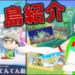 【あつまれ どうぶつの森】もふみが作った島、ヨースターてんてん島をご紹介。【Vtuber/爬任緑もふみ/#もふ見る 】