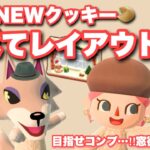 【ポケ森】れんにゅうクッキー食べてレイアウト！コンプしたい！なライブ配信【新人Vtuber】#ポケ森