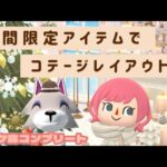 【ポケ森】期間限定アイテムを使ってレイアウト！購入したもの紹介も！なライブ配信【新人Vtuber】#ポケ森