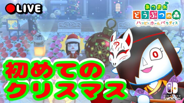 【#あつ森】🎄季節イベントだー！クリスマスを楽しむ🎄【#Vtuber】