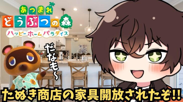 【あつ森ハッピーホームパラダイス】たぬき商店使って家造ってみますか！！！【個人勢男性Vtuber】